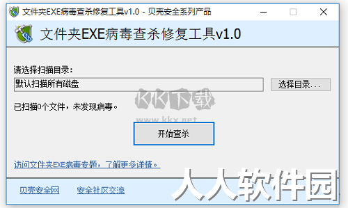 文件夹exe病毒查杀修复工具2024