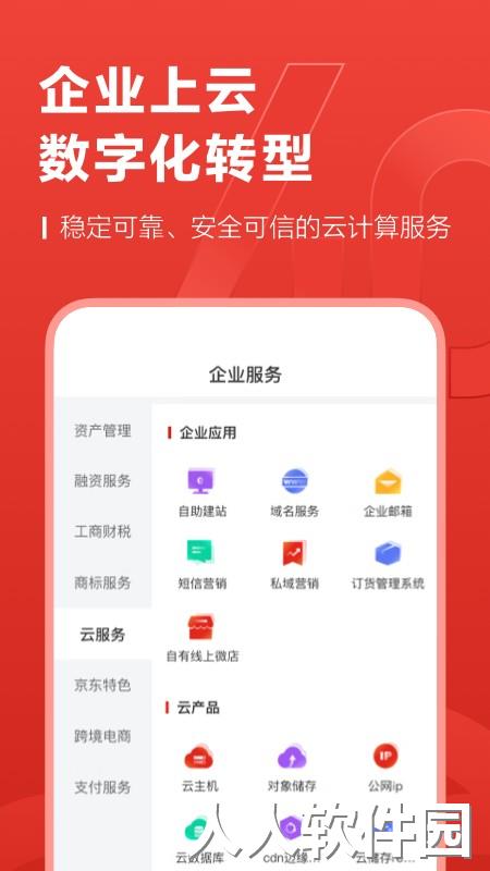 京东云企业管家官方版下载