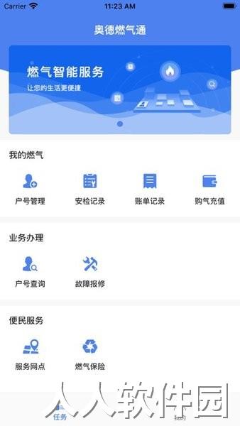 奥德燃气通官方版下载