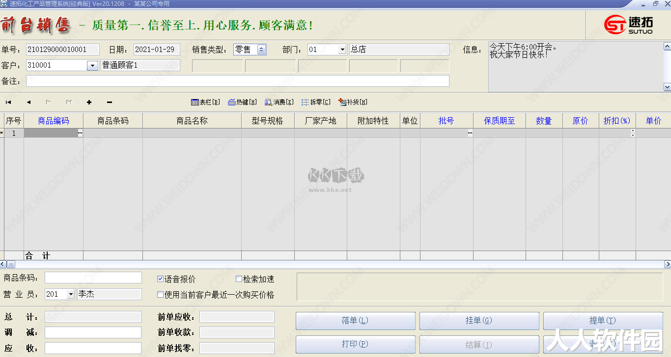 速拓化工产品管理系统PC端官方版