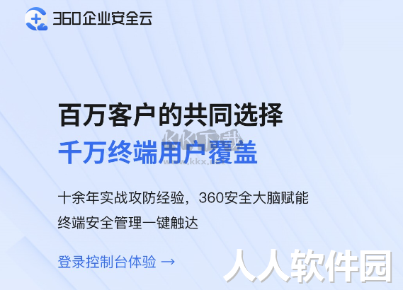 360企业安全云PC客户端官网版最新