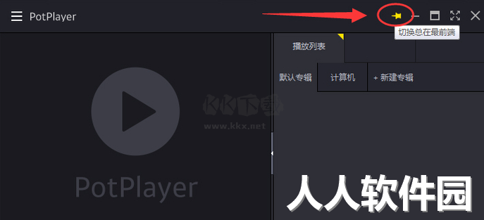 PotPlayer官方纯净版2024