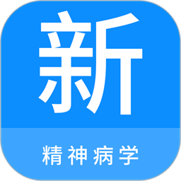 精神病学新题库手机版v1.2.0 安卓版