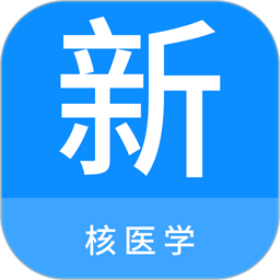 核医学新题库官方版v1.2.0 安卓版