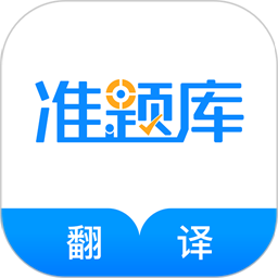 翻译资格准题库手机版v5.20 安卓版