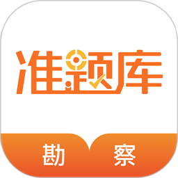勘察设计准题库最新版v5.20 安卓版