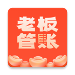 老板管账软件v1.2.3 安卓版