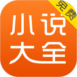 免费小说大全appv6.9.1.3319 安卓版