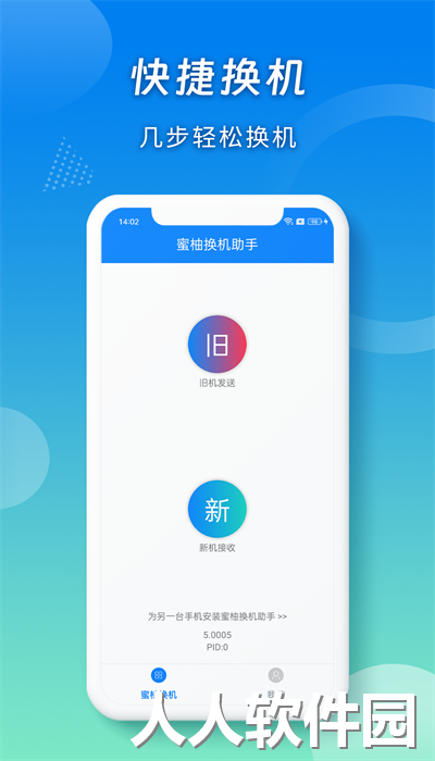 蜜柚换机助手官方版下载
