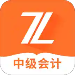 中级会计之了课堂免费版v5.0.4 安卓版