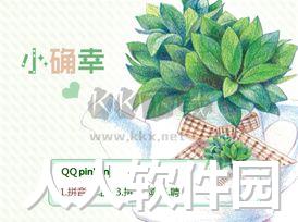 QQ拼音输入法PC端纯净版