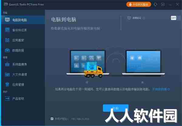 EaseUS Todo PCTrans数据转移工具