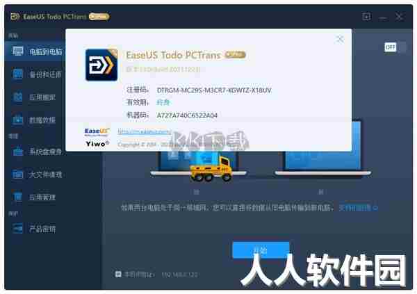 EaseUS Todo PCTrans数据转移工具