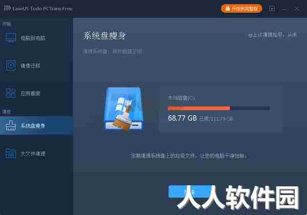 EaseUS Todo PCTrans数据转移工具