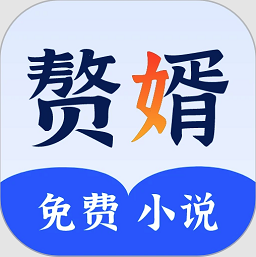 赘婿小说最新版v2.25 安卓版
