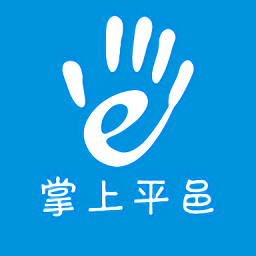 掌上平邑app手机客户端v4.5.1 安卓版