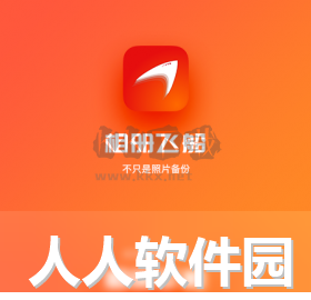 相册飞船电脑版最新