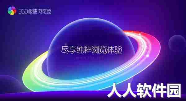 360极速浏览器PC客户端官方最新版 