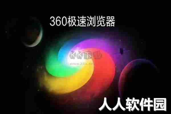 360极速浏览器PC客户端官方最新版 