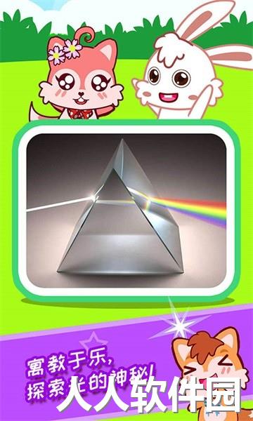 宝宝科学光学篇app