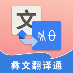 彝文翻译通appv2.3.0 安卓版
