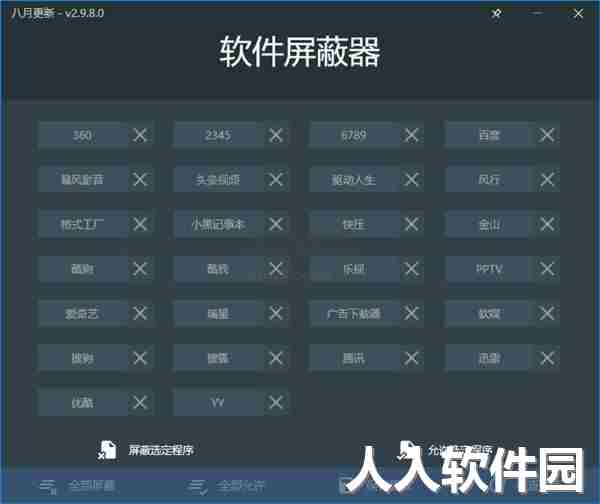 软件屏蔽器2024绿色版