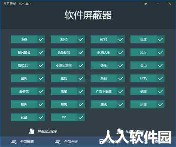 软件屏蔽器2024绿色版