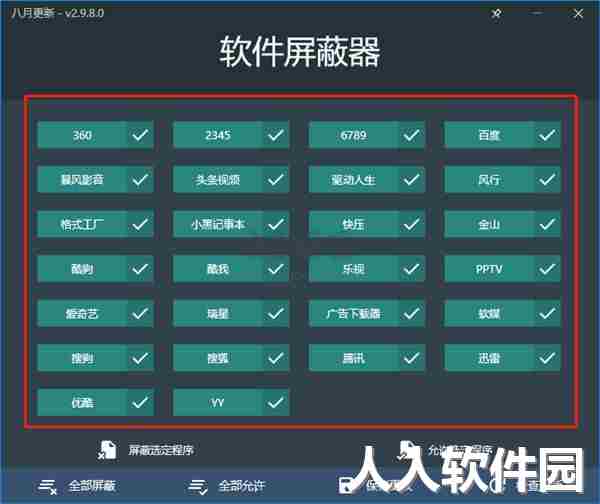 软件屏蔽器2024绿色版