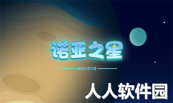 诺亚之星app下载