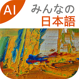 大家的日语软件v3.4.2396 安卓版