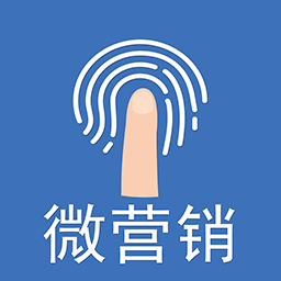 微营销最新版v3.80 安卓版