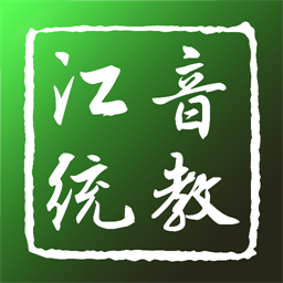 江音统教官方版v2.2.2 安卓版
