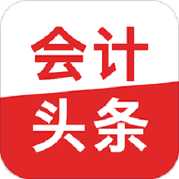 会计头条appv4.1.0 安卓版