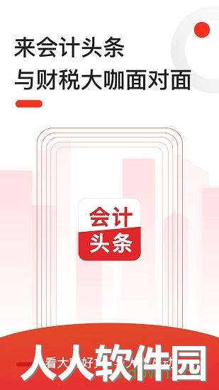 会计头条手机版下载