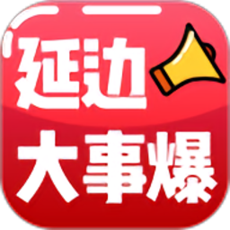 延边大事爆最新版v5.4.1.10 安卓版