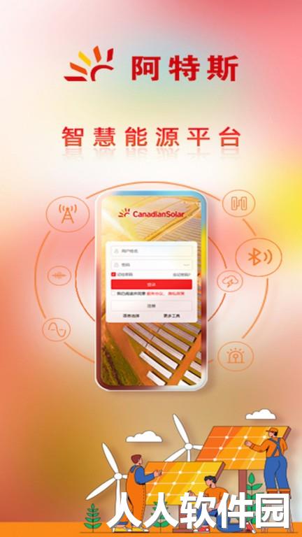 阿特斯智慧能源手机版下载