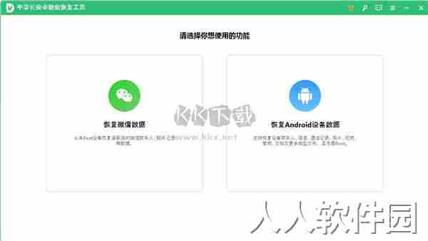 牛学长安卓数据恢复工具2024