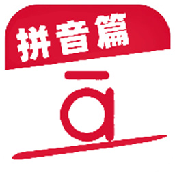 作业好帮手拼音篇官方版v1.2 安卓版