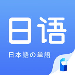 日语单词v1.8.6 安卓版