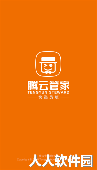 腾云管家快递员版最新版本下载