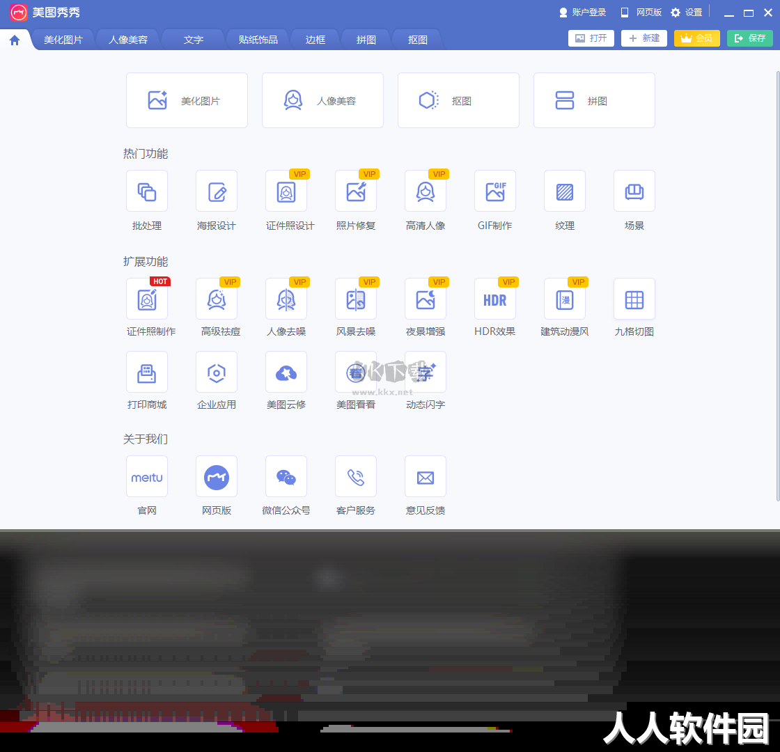 美图秀秀PC客户端官网最新版