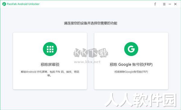 PassFab Android Unlocker绿色版
