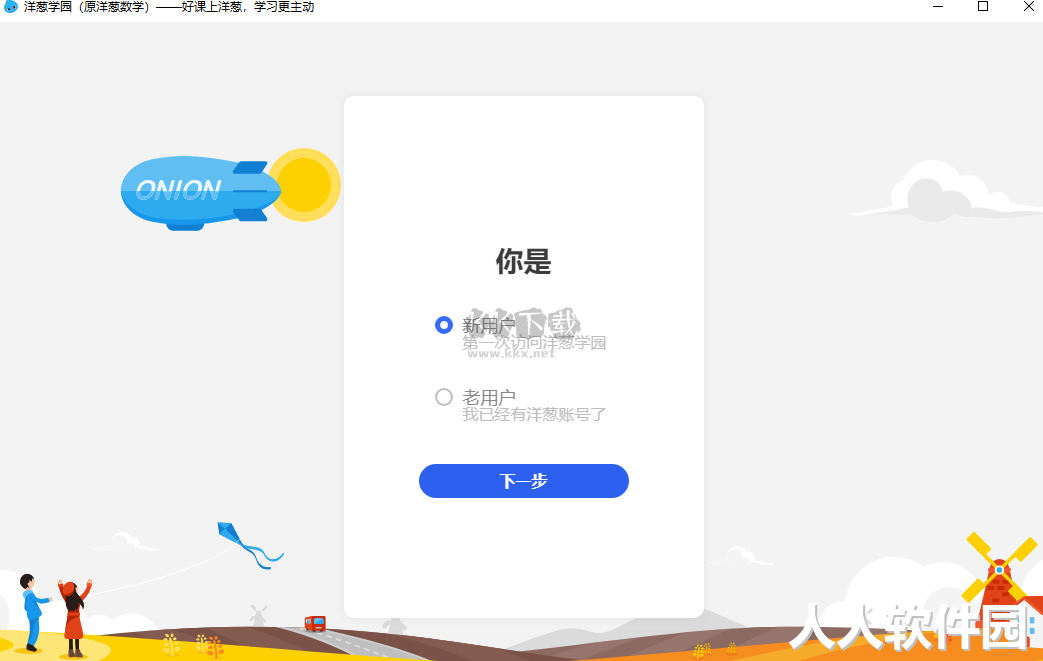 洋葱数学PC客户端最新版