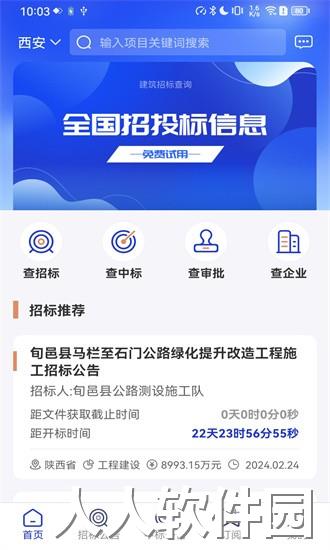 建筑招标查询app下载