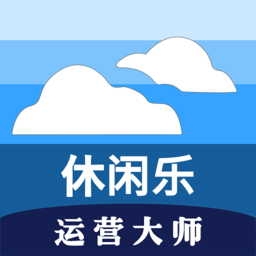 休闲乐运营大师app官方版v1.6.6 安卓版