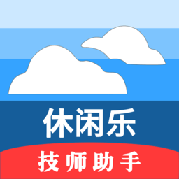 休闲乐技师助手安卓版v1.2.8 官方版