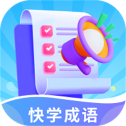 快学成语手机版v1.0.0 安卓版