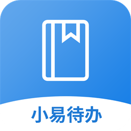 小易待办手机版v1.2 安卓版