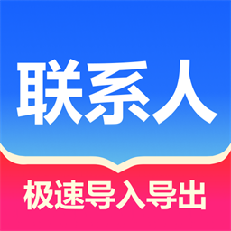 联系人批量管理官方版v1.0.1 安卓版