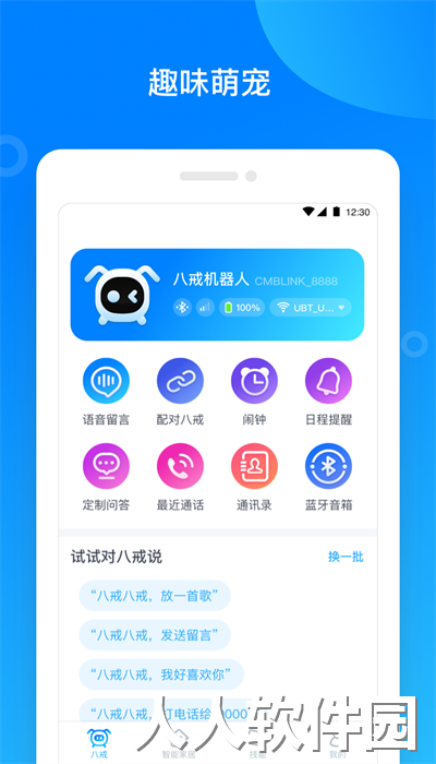 八戒机器人官方版下载
